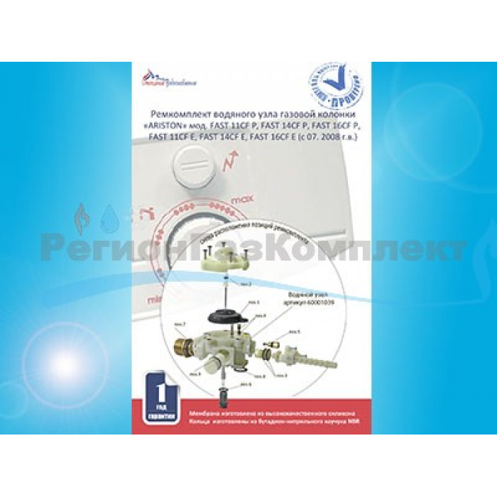 Ремкомплект ARISTON мод. FAST11CFP,FAST14CFP,FAST16CFP,FAST11CFE,FAST14CFE,FAST16CFE (с 07.2008)