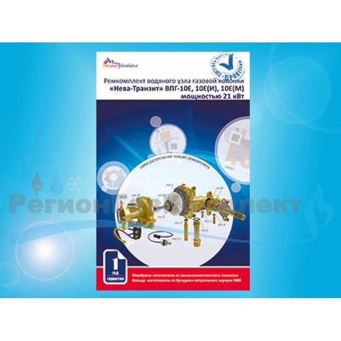 Ремкомплект газовой колонки (водонагревателя) "Нева-Транзит" мод. 10Е (И)