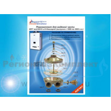 Ремкомплект газовой колонки (водонагревателя) "АСТРА" мод. 8910-08, мод. 8910-10, с1996-2002г.в. купить в Тамбове