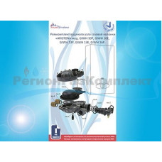 Ремкомплект газовой колонки (водонагревателя) "ARISTON" мод. GIWH 10P, GIWH 10E, GIWH 13P, GIWH13E, GIWH16P купить в Тамбове