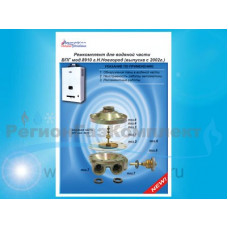 Ремкомплект газовой колонки (водонагревателя) "АСТРА" мод. 8910-08, мод. 8910-10, с2002г.в. купить в Тамбове