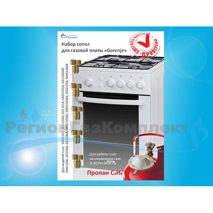 Комплект жиклёров (форсунок) газовой плиты "Gorenje" (сжиженный газ) ООО "ВДГО"