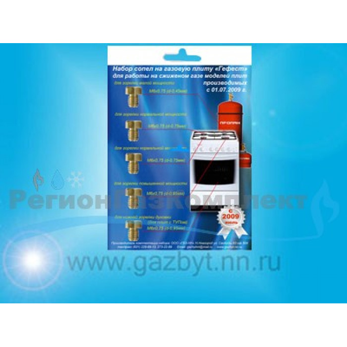 Комплект жиклёров (форсунок) GEFEST 1100,1200,1500,3100,3200,3500 с 01.07.09 (сжиженный газ)