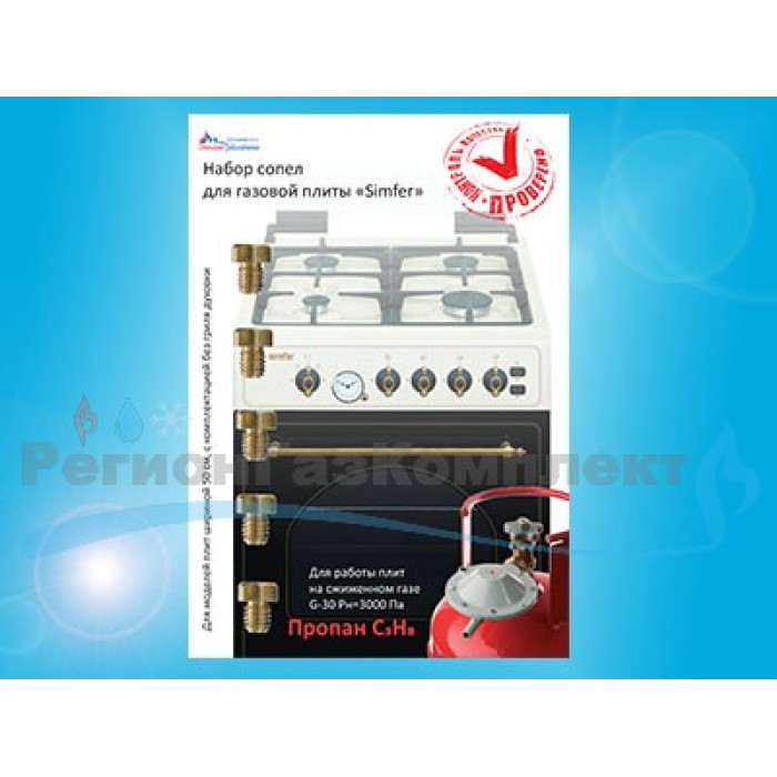 Комплект жиклёров (форсунок) газовой плиты "SIMFER" (сжиженный газ) ООО "ВДГО"