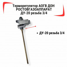Терморегулятор АОГВ "Ростовгазоаппарат", ДУ-20 (3303-10-00А) купить в Тамбове